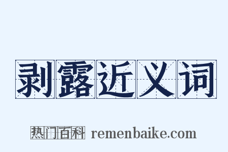 剥露近义词是什么意思的图片